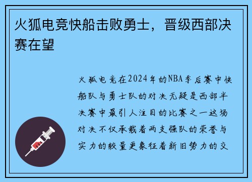火狐电竞快船击败勇士，晋级西部决赛在望