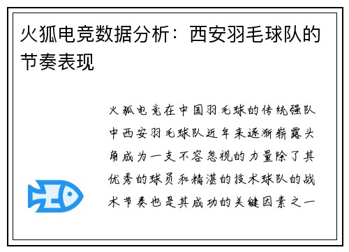 火狐电竞数据分析：西安羽毛球队的节奏表现
