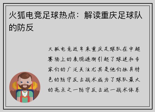 火狐电竞足球热点：解读重庆足球队的防反