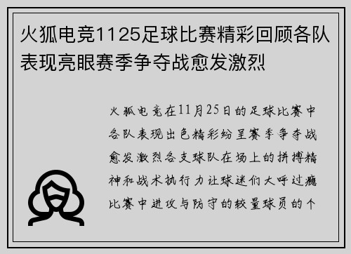 火狐电竞1125足球比赛精彩回顾各队表现亮眼赛季争夺战愈发激烈