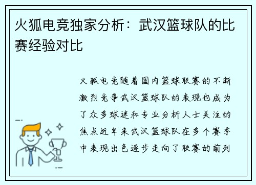 火狐电竞独家分析：武汉篮球队的比赛经验对比
