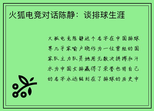 火狐电竞对话陈静：谈排球生涯