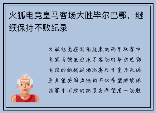 火狐电竞皇马客场大胜毕尔巴鄂，继续保持不败纪录