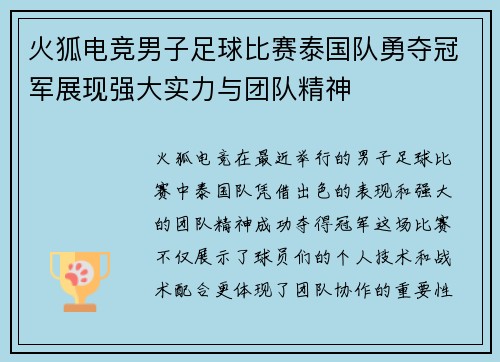 火狐电竞男子足球比赛泰国队勇夺冠军展现强大实力与团队精神