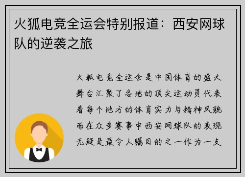 火狐电竞全运会特别报道：西安网球队的逆袭之旅