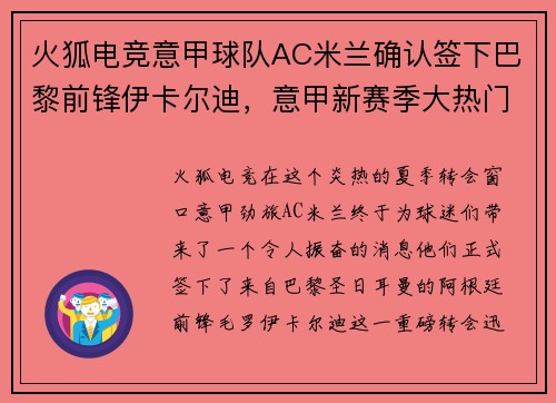 火狐电竞意甲球队AC米兰确认签下巴黎前锋伊卡尔迪，意甲新赛季大热门诞生