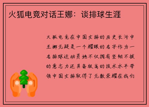 火狐电竞对话王娜：谈排球生涯