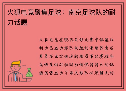 火狐电竞聚焦足球：南京足球队的耐力话题