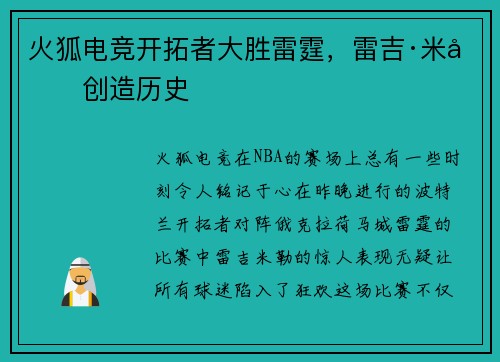 火狐电竞开拓者大胜雷霆，雷吉·米勒创造历史