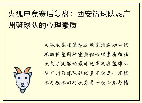 火狐电竞赛后复盘：西安篮球队vs广州篮球队的心理素质