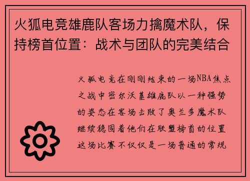 火狐电竞雄鹿队客场力擒魔术队，保持榜首位置：战术与团队的完美结合