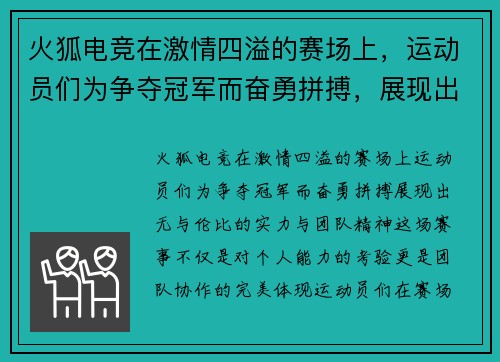 火狐电竞在激情四溢的赛场上，运动员们为争夺冠军而奋勇拼搏，展现出无与伦比的实力与团队精神