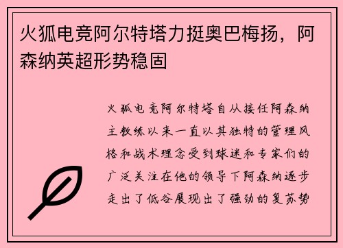 火狐电竞阿尔特塔力挺奥巴梅扬，阿森纳英超形势稳固