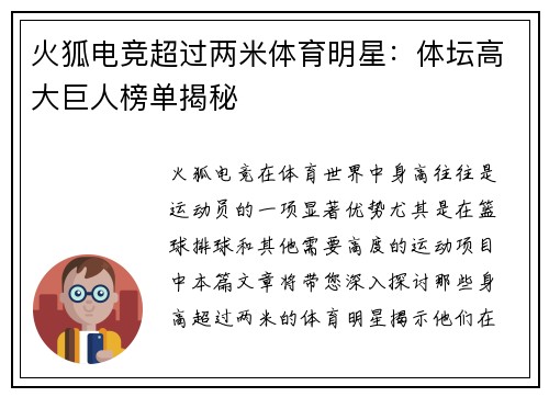 火狐电竞超过两米体育明星：体坛高大巨人榜单揭秘