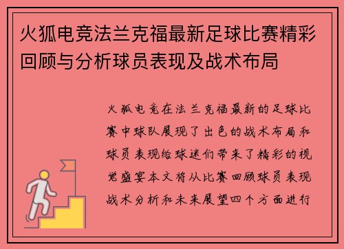 火狐电竞法兰克福最新足球比赛精彩回顾与分析球员表现及战术布局