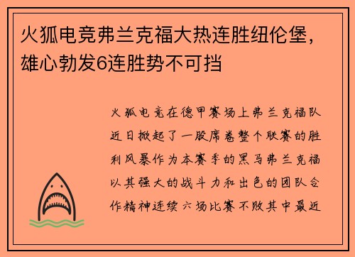 火狐电竞弗兰克福大热连胜纽伦堡，雄心勃发6连胜势不可挡