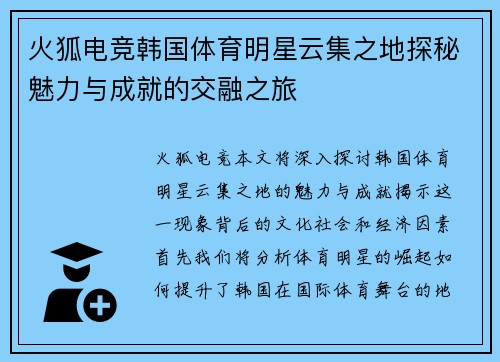 火狐电竞韩国体育明星云集之地探秘魅力与成就的交融之旅
