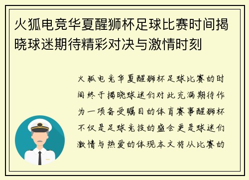 火狐电竞华夏醒狮杯足球比赛时间揭晓球迷期待精彩对决与激情时刻