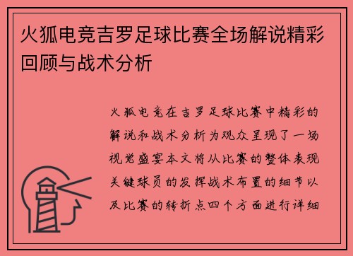 火狐电竞吉罗足球比赛全场解说精彩回顾与战术分析