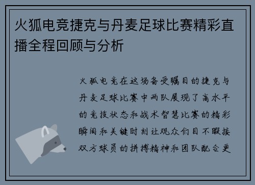 火狐电竞捷克与丹麦足球比赛精彩直播全程回顾与分析