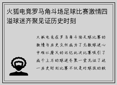 火狐电竞罗马角斗场足球比赛激情四溢球迷齐聚见证历史时刻
