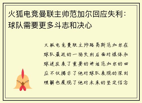 火狐电竞曼联主帅范加尔回应失利：球队需要更多斗志和决心