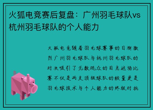 火狐电竞赛后复盘：广州羽毛球队vs杭州羽毛球队的个人能力