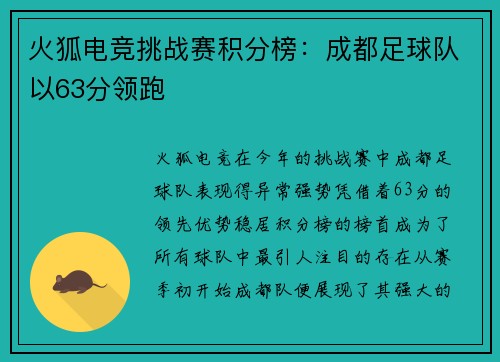 火狐电竞挑战赛积分榜：成都足球队以63分领跑