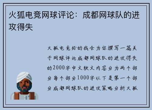 火狐电竞网球评论：成都网球队的进攻得失