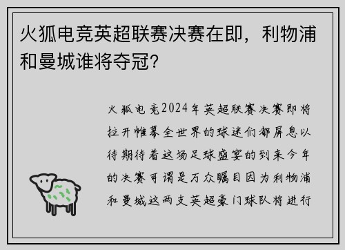 火狐电竞英超联赛决赛在即，利物浦和曼城谁将夺冠？