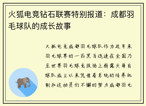 火狐电竞钻石联赛特别报道：成都羽毛球队的成长故事