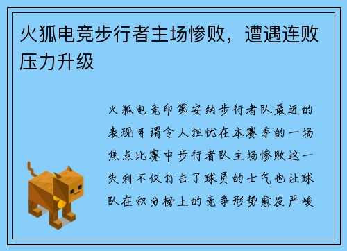 火狐电竞步行者主场惨败，遭遇连败压力升级