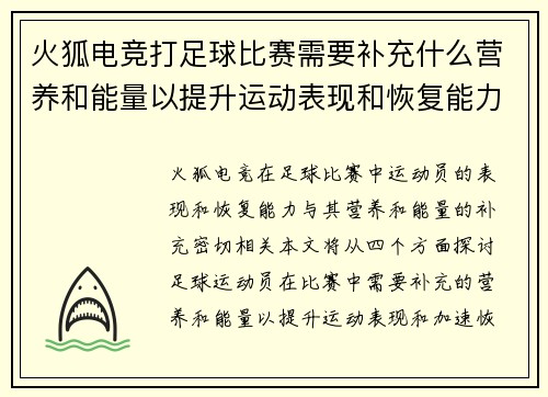 火狐电竞打足球比赛需要补充什么营养和能量以提升运动表现和恢复能力