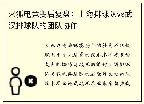 火狐电竞赛后复盘：上海排球队vs武汉排球队的团队协作
