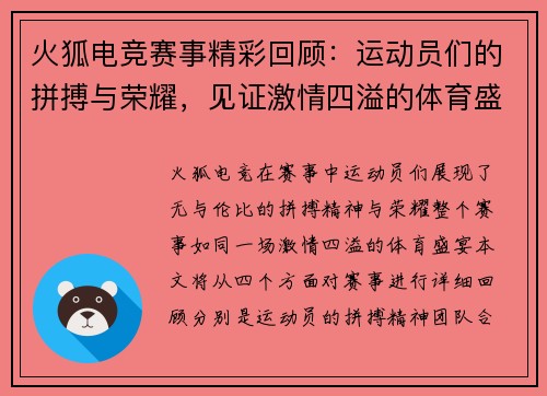 火狐电竞赛事精彩回顾：运动员们的拼搏与荣耀，见证激情四溢的体育盛宴
