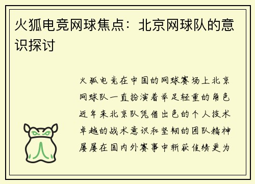 火狐电竞网球焦点：北京网球队的意识探讨