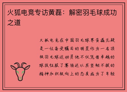 火狐电竞专访黄磊：解密羽毛球成功之道