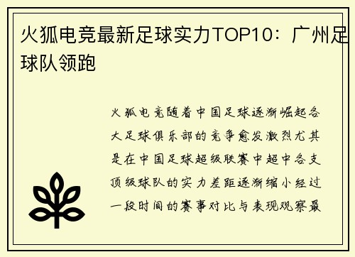 火狐电竞最新足球实力TOP10：广州足球队领跑