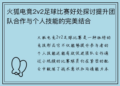 火狐电竞2v2足球比赛好处探讨提升团队合作与个人技能的完美结合