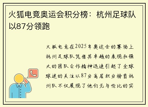 火狐电竞奥运会积分榜：杭州足球队以87分领跑