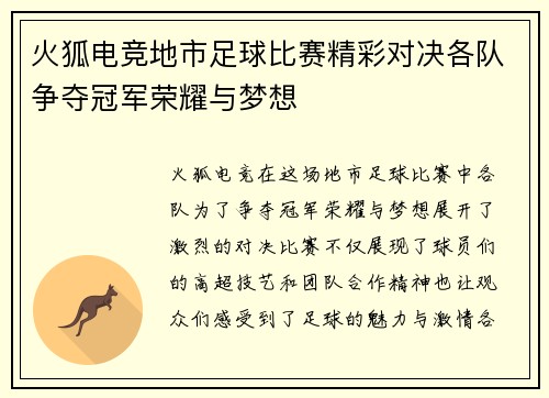 火狐电竞地市足球比赛精彩对决各队争夺冠军荣耀与梦想
