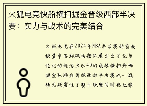 火狐电竞快船横扫掘金晋级西部半决赛：实力与战术的完美结合