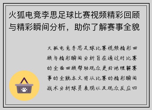 火狐电竞李思足球比赛视频精彩回顾与精彩瞬间分析，助你了解赛事全貌