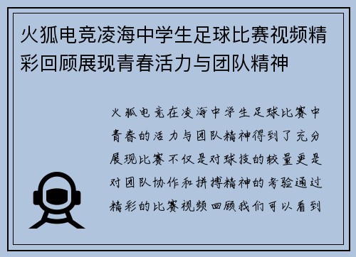 火狐电竞凌海中学生足球比赛视频精彩回顾展现青春活力与团队精神
