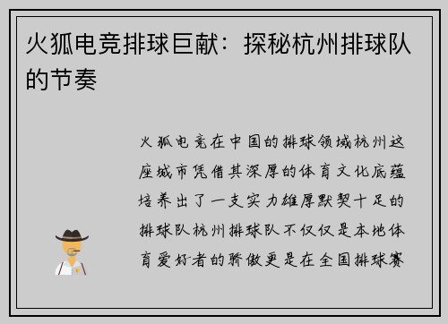 火狐电竞排球巨献：探秘杭州排球队的节奏
