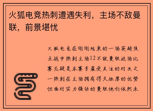 火狐电竞热刺遭遇失利，主场不敌曼联，前景堪忧