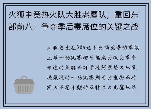 火狐电竞热火队大胜老鹰队，重回东部前八：争夺季后赛席位的关键之战