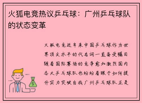 火狐电竞热议乒乓球：广州乒乓球队的状态变革