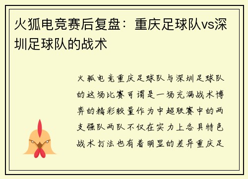 火狐电竞赛后复盘：重庆足球队vs深圳足球队的战术