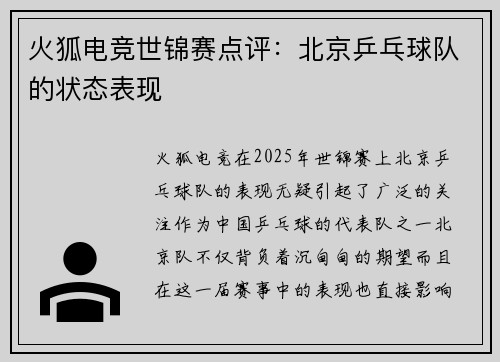 火狐电竞世锦赛点评：北京乒乓球队的状态表现
